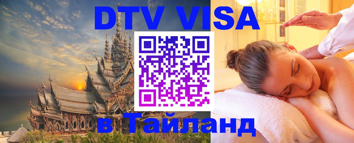 DTV Visa Тайланд купить 