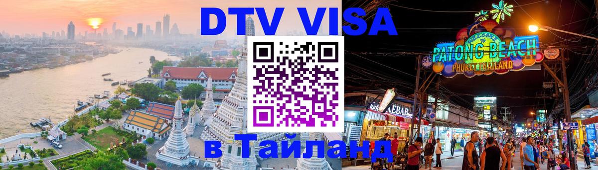 Цены на DTV визу в Таиланд — пакеты услуг, достаточно даже паспорта - Красноярск  04.10.2025 