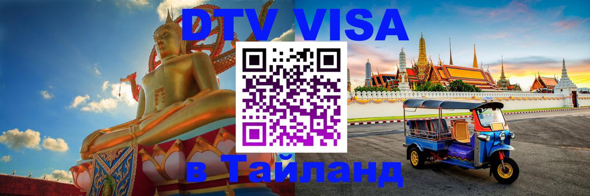DTV Visa Thailand — прайс и условия, виза без дополнительных документов - 19.11.2025 