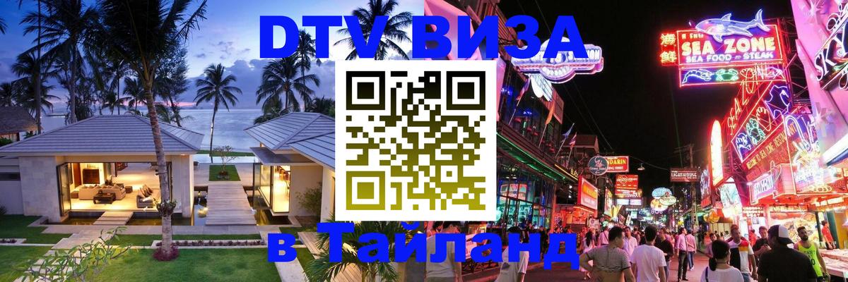 ДТВ виза в Таиланд Красноярск 